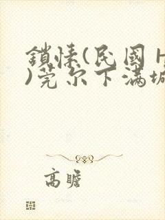 锁愫(民国 H)莞尔下满城风絮