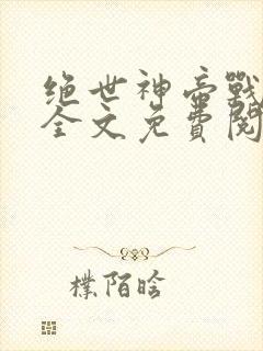 绝世神帝战无缺全文免费阅读
