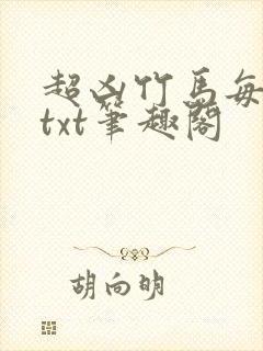 超凶竹马每天骑txt笔趣阁