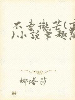 不啻微芒(高干)小说笔趣阁