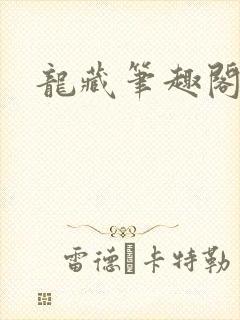 龙藏笔趣阁最新