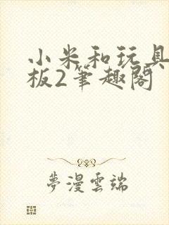 小米和玩具店老板2笔趣阁