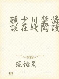 顾少川楚怜的小说在线阅读