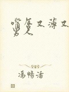 嘴唇又薄又小的男人