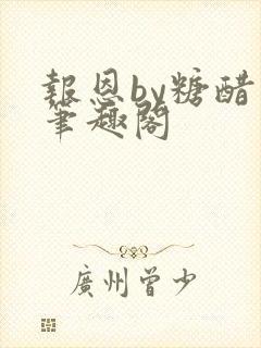 报恩by糖醋鱼笔趣阁