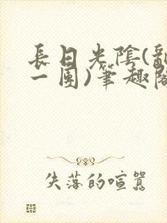 长日光阴(乱作一团)笔趣阁