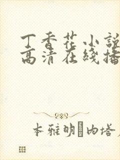 丁香花小说电影高清在线播放免费观