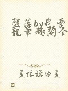 堕落by我爱奶龙笔趣阁全文最新章节