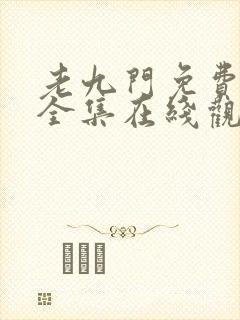 老九门免费高清全集在线观看