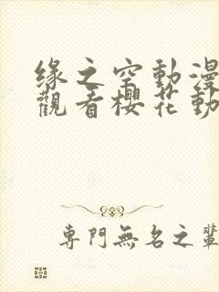 缘之空动漫在线观看樱花动漫封面