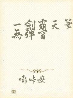 一剑霸天笔趣阁无弹窗
