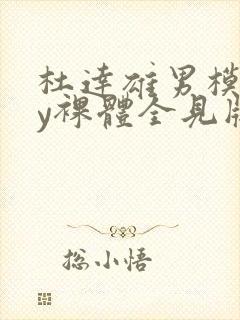 杜达雄男模gay裸体全见版封面