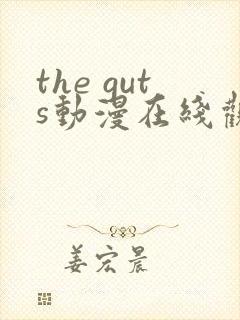 the guts动漫在线观看