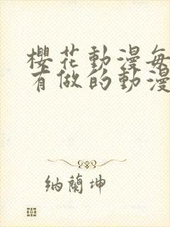 樱花动漫每集都有做的动漫