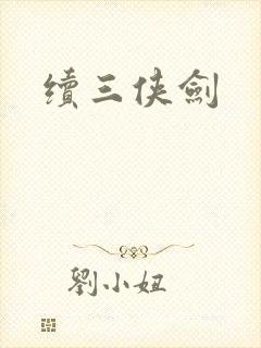续三侠剑