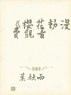 《樱花动漫》免费观看