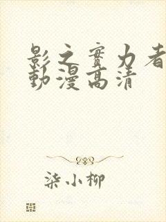 影之实力者樱花动漫高清封面