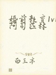 婚前教育1v1阿司匹林