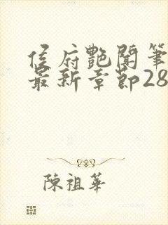 侯府艳闻笔趣阁最新章节28封面