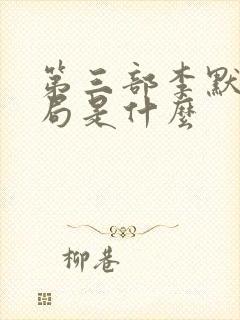 第三部李默尹结局是什么