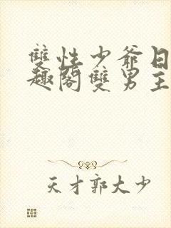 双性少爷日常笔趣阁双男主