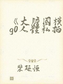 《大胆国模g0g0人体私拍》在线视频