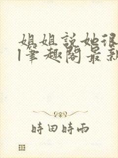 姐姐说她很直gl笔趣阁最新章节列表