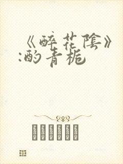 《醉花阴》作者:酌青栀