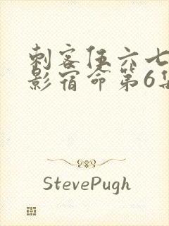 刺客伍六七之暗影宿命第6集封面