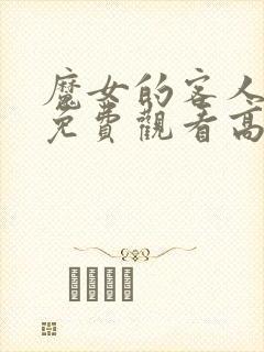 魔女的客人全集免费观看高清