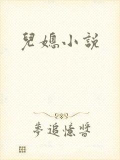 儿媳小说封面