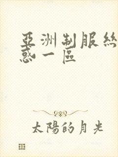 亚洲制服丝袜诱惑一区