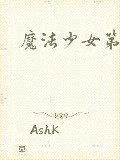 魔法少女第一集