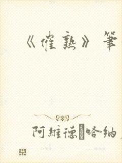 《催熟》笔趣阁