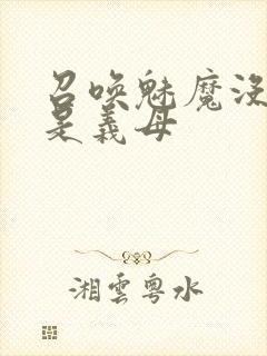 召唤魅魔没想到是义母