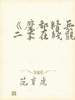 《魔都精兵》第二季在线观看免费