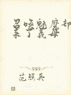 召唤魅魔却召唤来了义母