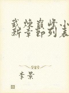 武炼巅峰小说最新章节列表最