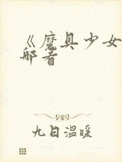 《魔具少女》在哪看