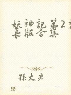 妖神记第2季加长版合集封面