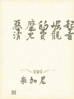 恶魔的崛起1高清免费观看