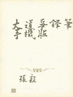 大道争锋笔趣阁手机版