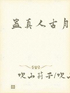 蛊真人古月方源