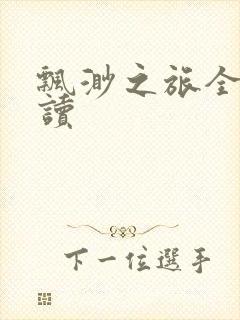 飘渺之旅全文阅读