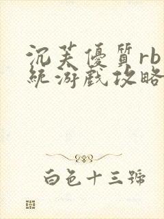 沉芙优质rb系统游戏攻略系统