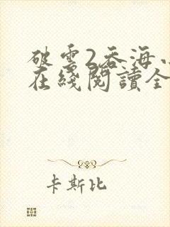 破云2吞海小说在线阅读全文