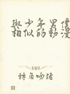 与少年男仆库洛相似的动漫