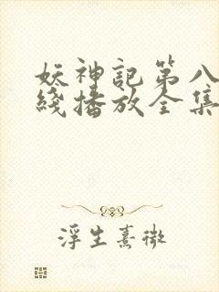 妖神记第八季在线播放全集封面