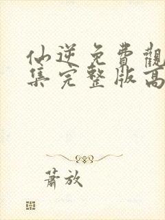 仙逆免费观看全集完整版高清樱花