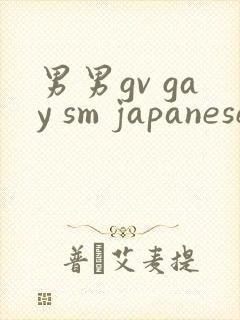 男男gv gay sm japanese网站